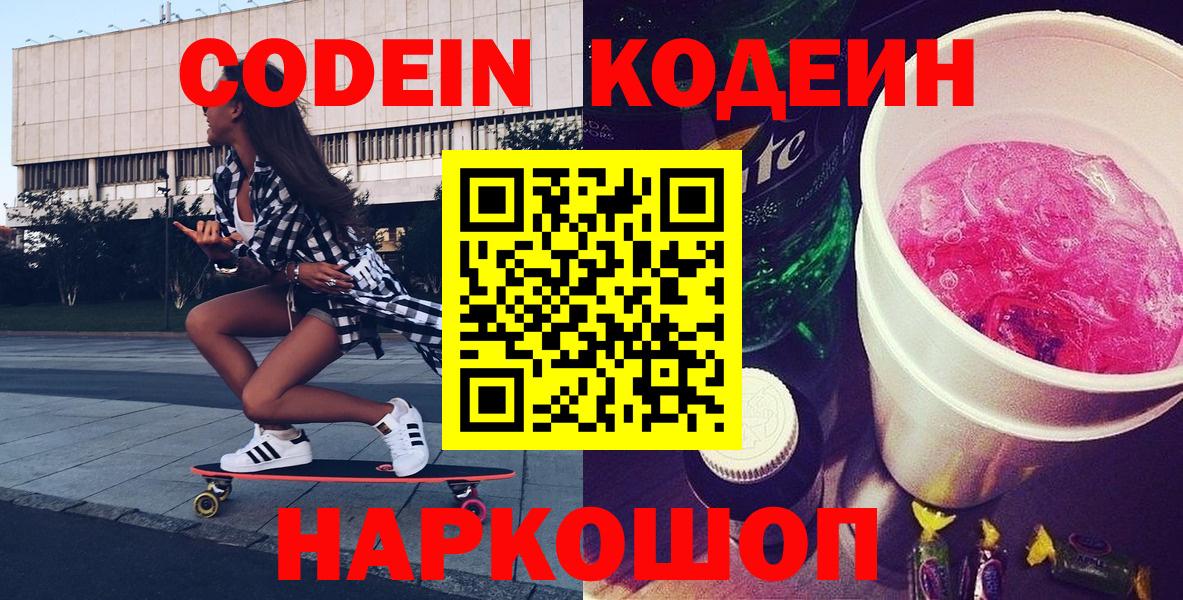 Кодеин напиток Lean (лин)  Codein Purple Drank  Вход с VPN  как найти   Красноярск 